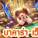 สมัคร บาคาร่า เว็บตรง