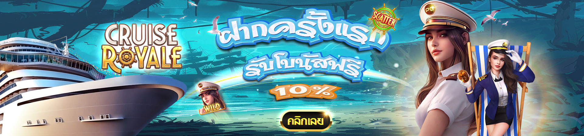 ฝากครั้งแรก รับโบนัส 10%